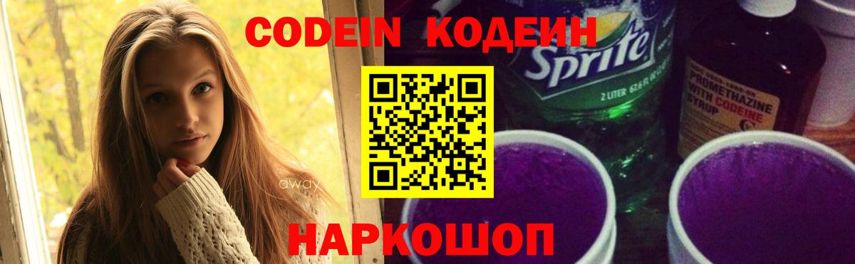 Codein напиток Lean (лин) Солнечногорск